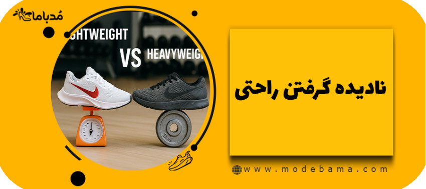 نادیده گرفتن راحتی